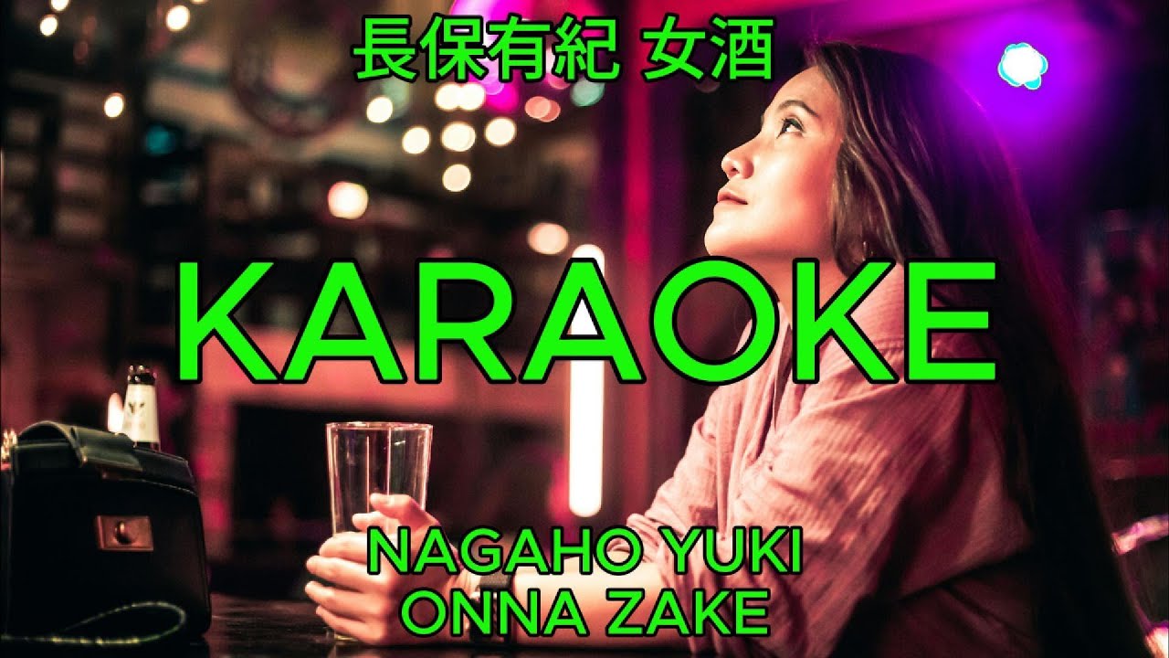 女酒 – 長保有紀【カラオケ】｜Nagaho Yuki – Onna Zake (Karaoke