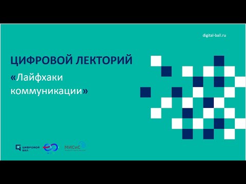 Видео: Что спрашивают в цифровой коммуникации?