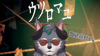 【ウツロマユ】祠を出て田舎に帰ります【Hollow Cocoon】