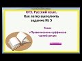 Правописание суффиксов частей речи ОГЭ Русский язык Задание 5