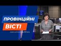 &quot;Провінційні вісті&quot; - новини Тернополя та області за 2 листопада