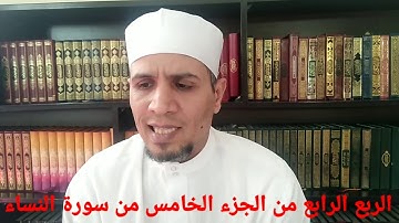 ترتيل الربع الرابع من الجزء الخامس من سورة النساء الشيخ عبدالله علي الطاروطي