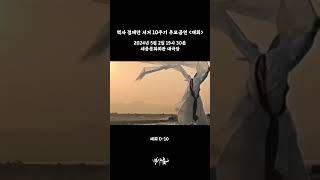벽사 정재만 서거 10주기 추모공연 - 재회 #shorts #벽사 #재회 #정재만 #추모공연 #세종문화회관 #벽사춤 #벽사정재만춤보존회 #한국무용 #한국춤