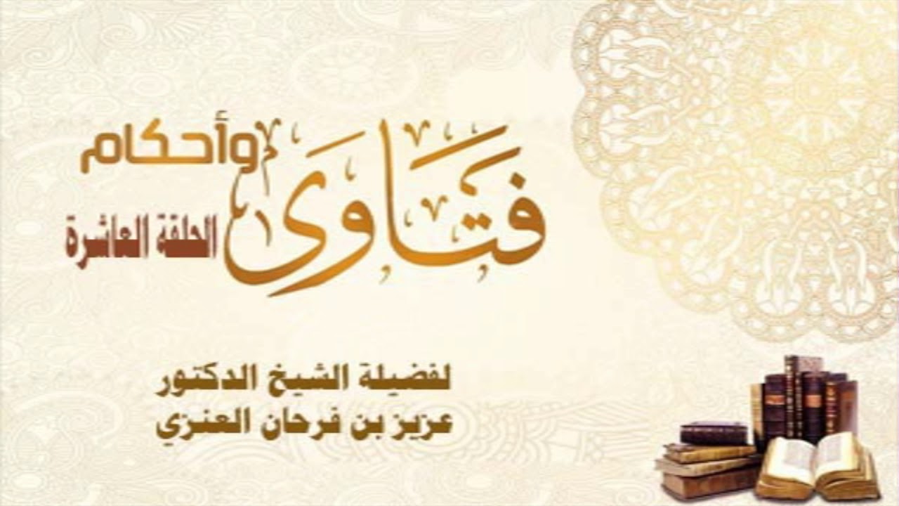 فقه الصيام - الحلقة العاشرة - لفضيلة الشيخ د/ عزيز بن فرحان العنزي
