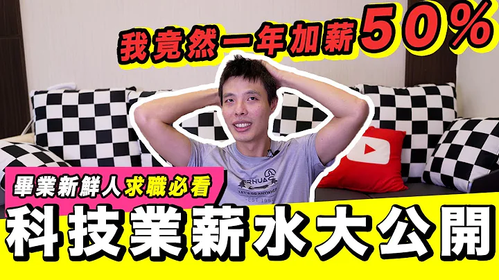 台灣科技業薪水好賺嗎？ 我如何一年加薪50%？老鳥們年薪都多少錢？｜軟體工程師求職分享 - 天天要聞