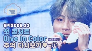 (ENG/KOR SUB) [구르미TV] EP.23 첫 콘서트 Dive In Color in SEOUL 추억 다시보기♥ | 하성운