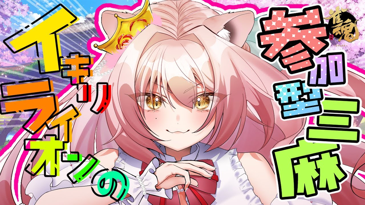 【雀魂／参加型三麻】今日は予約制でまったりキミたちをとばす【獅ノ宮れお／新人Vtuber】