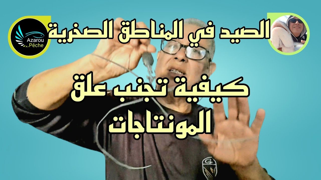 الصيد في المناطق الصخرية - كيفية تفادي علق المونطاجات في الصخور