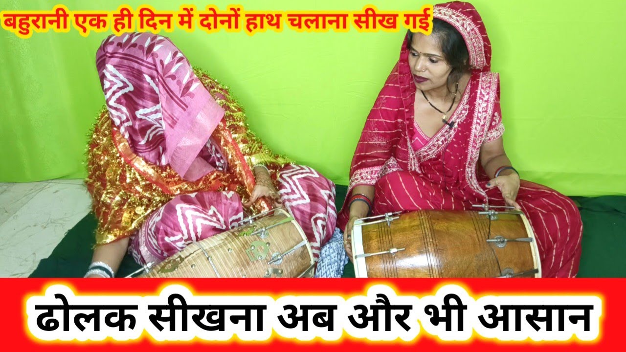 🥁🪘ढोलक सीखने का सबसे सरल तरीका || 🥁🪘ढोलक पर✌️दोनों हाथ कैसे चलाएं || 🥁ढोलक कैसे सीखें 