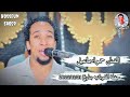 الفنان حمو اسماعيل حفلة الكوبانيه بتاريخ 2025 12 21 من اول حفلات الايقاع الجديد 