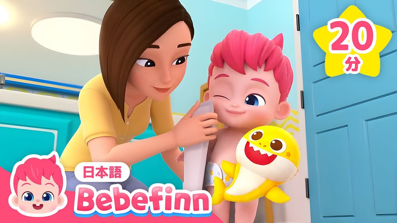 赤ちゃんと良い生活習慣まとめ★ | はをみがこう、 トイレにいかなくちゃ、おふろのじかん | べべフィンと歌って学ぼう | べべフィン Bebefinn - 子どもの歌