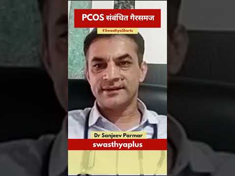 PCOS संबंधित गैरसमज | Misconceptions related to PCOS in Marathi | Dr Sanjeev Parmar | #Shorts