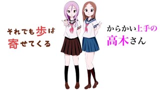 からかい上手の高木さん、元高木さん、それでも歩は寄せてくるセット 目指したのは『からかい上手の高木さん』と異なる世界