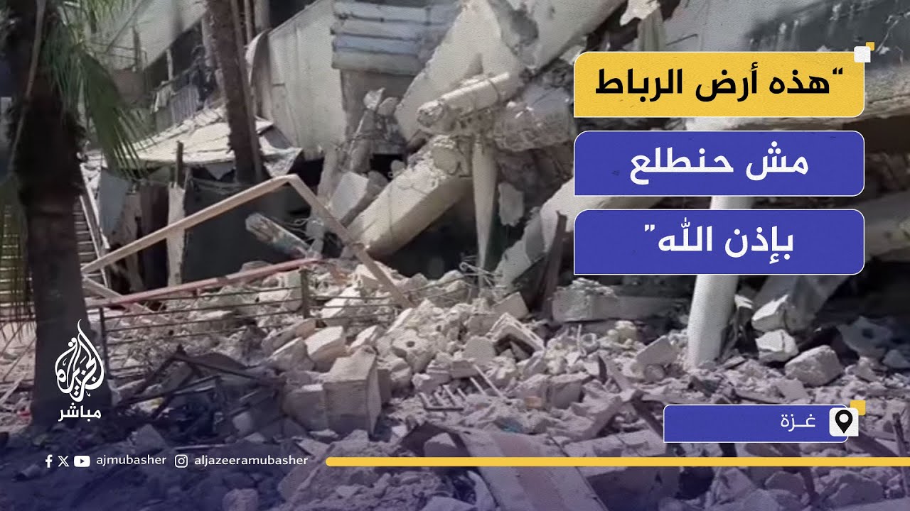 فلسطينيون يتمسكون بالبقاء رغم القصف والدمار