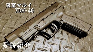 【愛銃紹介】東京マルイ XDM-40【ショートレビュー】