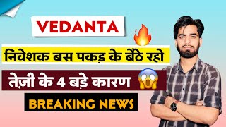 निवेशक बस पकड़ के बेठे रहो 🔥 तेजी के 4 बड़े कारण 😱 Vedanta Share News • Vedanta Share