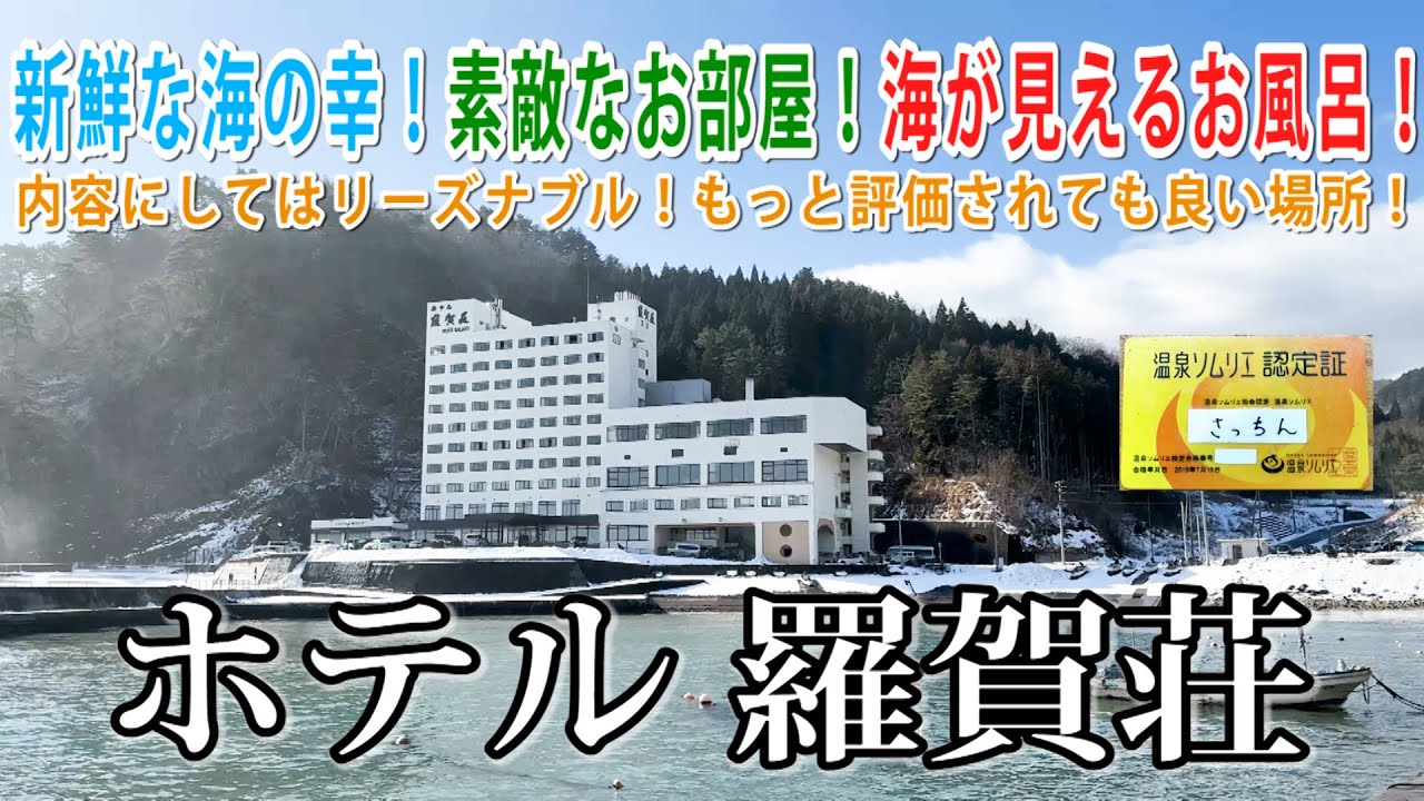 【Vlog】田野畑村にあるホテル羅賀荘に一泊！アワビの踊り焼きなどの新鮮な海の幸、三陸の海を眺められる開放感のあるお部屋、そして朝日を拝める展望大浴場・・お値段以上の価値が、ここにはあります！！