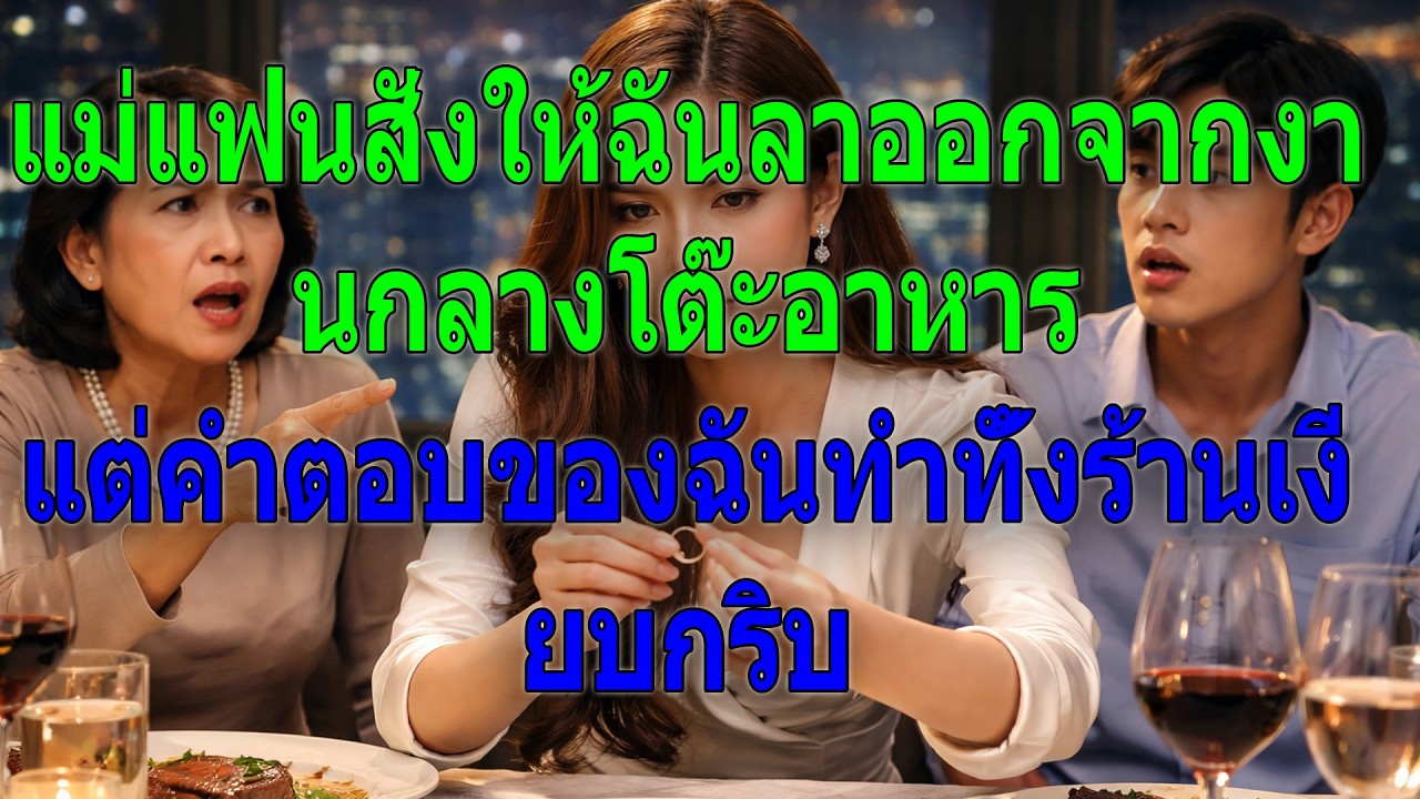 แม่แฟนสั่งให้ฉันลาออกจากงานกลางโต๊ะอาหาร แต่คำตอบของฉันทำทั้งร้านเงียบกริบ