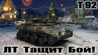 Т92 ЛТ Тащит Бой! 10kills World of Tanks