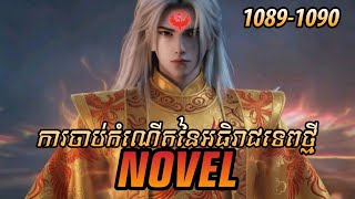 រឿង ​Novel គុជអមតៈធៀននី​ Ep1089-1090 | សម្រាយរឿង Renegade Immortal | Nitean Novel