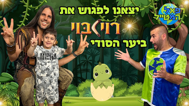 יצאנו למופע רוי בוי ביער הסודי ! ובסוף פגשנו אותו ! | ולוג | רפאל המטייל ויאנצ'יקס @royboychannel