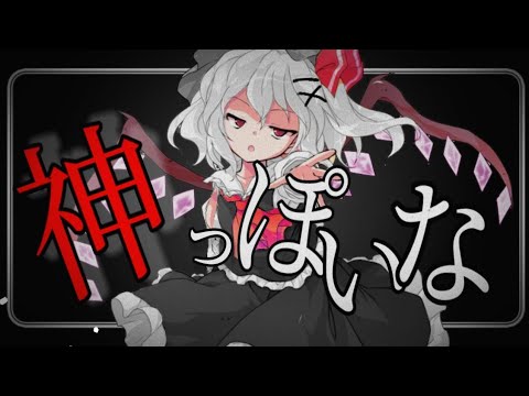 【東方改変PV】神っぽいな