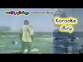မောင့်ရဲ့ချစ်သည်းညာ-Karaokeတီးလုံး