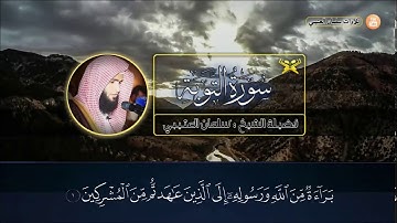 سورة التوبة تلاوة خاشعة وجميلة القارئ سلمان العتيبي