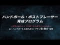 ポストプレーヤー育成プログラム【元・ハンドボール日本代表キャプテン東俊介　監修】
