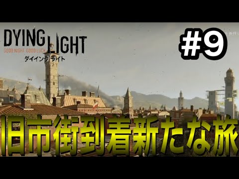 【ダイイングライト #9】新たなステージでゾンビ旅行始めます。隠し要素多くて嬉しいんだよ。