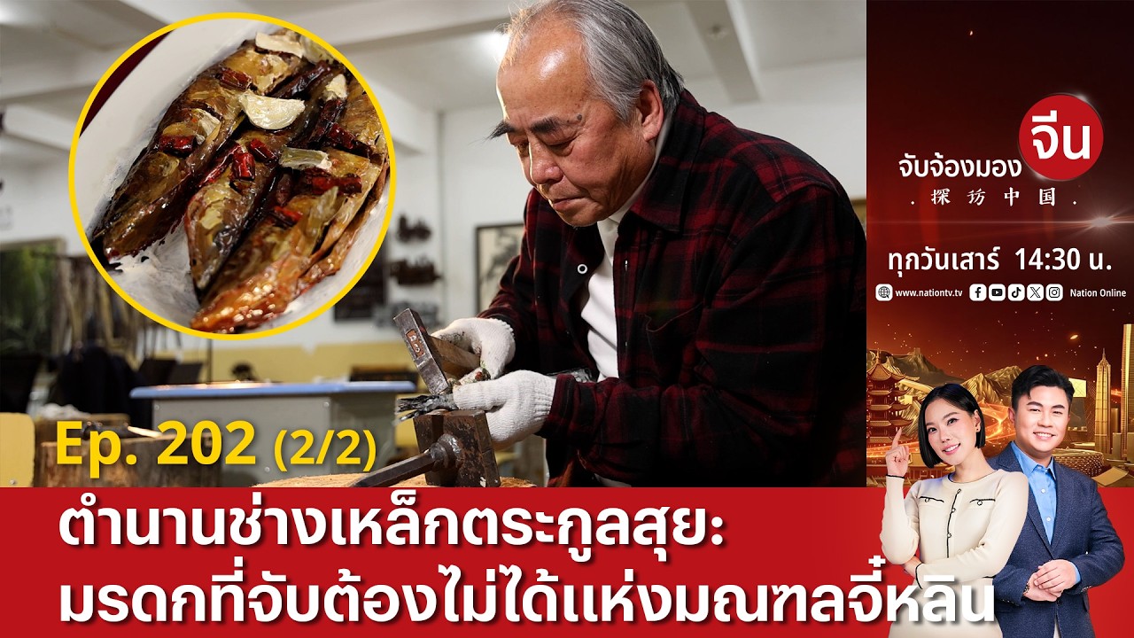 EP.202(2/2) ตำนานช่างเหล็กตระกูลสุย: มรดกที่จับต้องไม่ได้แห่ง 