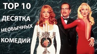 Лучшие комедии: необычная подборка Лучшие комедии: необычная подборка
