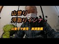 汗取りインナ－使用実演動画