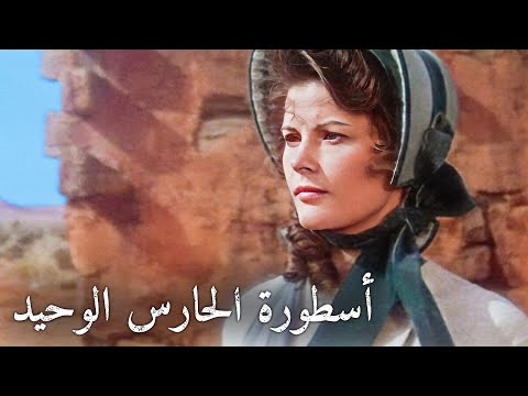أسطورة الحارس الوحيد أمريكي غربي الترجمة العربية