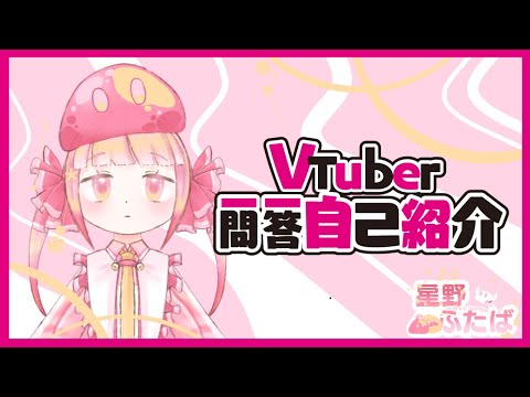 【自己紹介】Vtuber一問一答自己紹介 - 星野ふたば