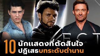 10 นักแสดงที่ปฏิเสธบทระดับตำนาน ไปอย่างน่าเสียดาย