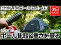 1064【キャンプ】コールマン(Coleman) ツーリングドームLX+軽量化、純正アルミポールセット/LXを使う、社外ポールと比較する、ポールの重さを量る