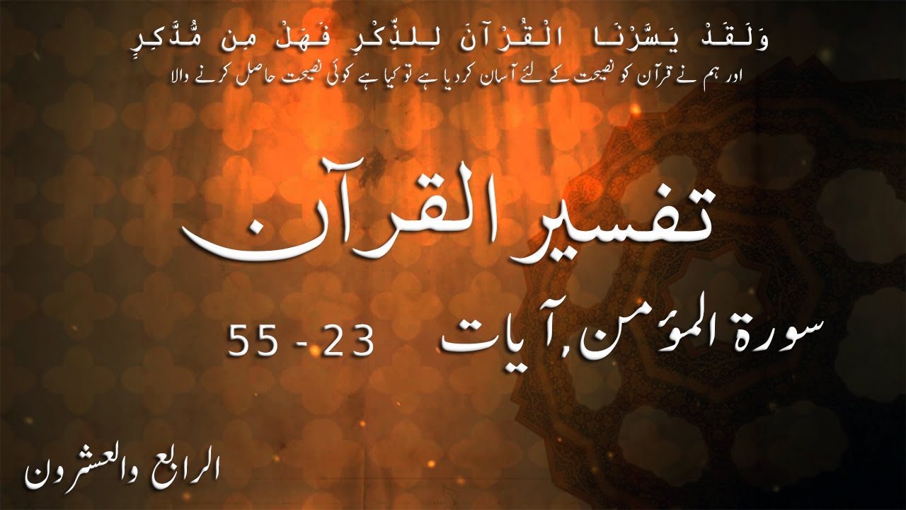 P24TF248 Tafseer Ul Quran Para 24 Surah Al Mumin Ayaat 23   55