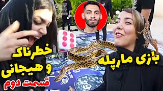 بازی مار پله قسمت دوم ، خطرناک و پرهیجان