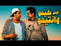 فيلم كيمو وانتيمو أفلام النجم عامر منيب وطارق عبدالعزيز 