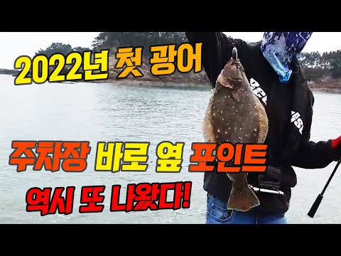 초봄 <strong>광어루어낚시</strong> 실전과 강력추천채비와 설명