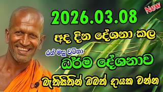 kagama sirinanda himi | අද අලුත්ම දේශනාව | kagama himi 2026 | kathnoruwe 2026