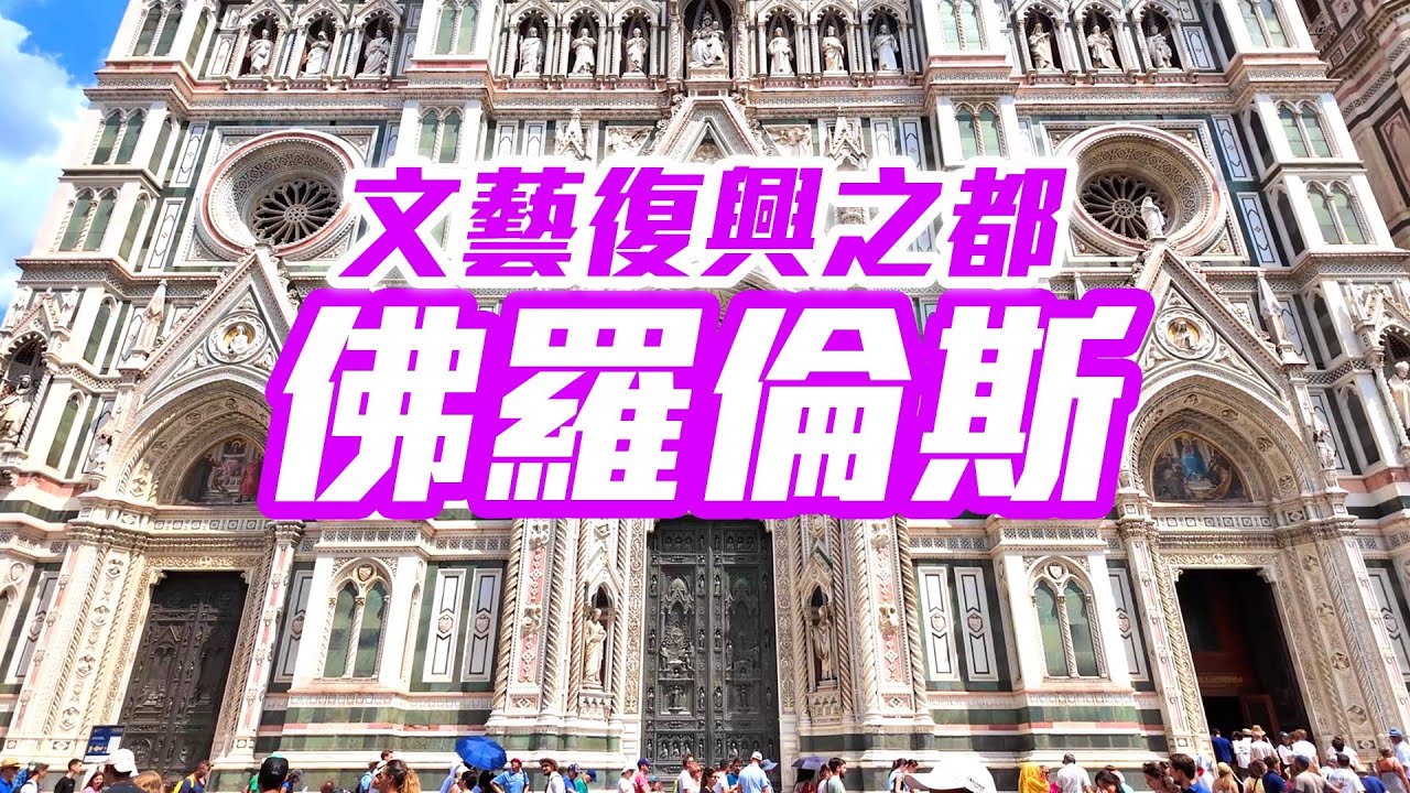 【 義大利🇮🇹 EP.15 】「佛羅倫斯」文藝復興之都，聖母百花大教堂、烏菲茲美術館、舊宮、老橋全收錄！品嘗道地丁骨牛排！  Florence Italy trip