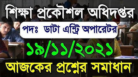 শিক্ষা প্রকৌশল অধিদপ্তর ডাটা এন্ট্রি অপারেটর  পদের ১৯/১১/২০২১ প্রশ্নের সমাধান | EEDMOE