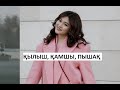 ЕРКЕ ЕСМАХАН АЙНҰР ТҰРСЫНБАЕВАНЫҢ КҮЙЕУІ СЫЙЛАҒАН СЫЙЛЫҚТЫ КӨРСЕТТІ