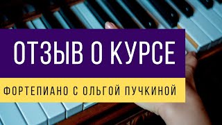 Обучение игре на фортепиано с Ольгой Пучкиной. Обучение с удовольствием. Отзыв Марина