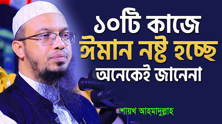 ঈমান ভঙ্গের ১০টি কারণ | শায়খ আহমাদুল্লাহ | shaikh ahmadullah new waz