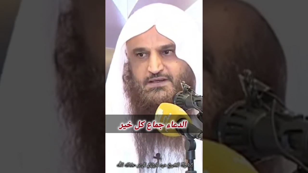 الدعاء جماع كل خير / للشيخ عبدالرزاق البدر