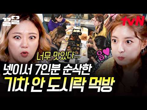 <strong>기차</strong> 타고 해외여행을?! 출발 전 가볍게(?) 도시락 7인분 해치우는 주말러들,,🍱 | 주말사용설명서
