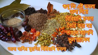 ৩ ধরনের বিরিয়ানি মসলা খাসির বিরিয়ানি মসলা গরুর বিরিয়ানি মসলা মুরগির বিরিয়ানি মসলা biryani masala